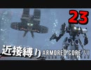【アーマード・コアⅥ】近接攻撃縛りのアーマード・コア6爆弾魔のゆっくり実況その23