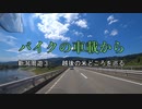 バイクの車載から　vol.43　新潟周遊③