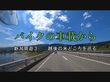 バイクの車載から　vol.43　新潟周遊③