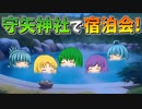 【ゆっくり茶番】守矢神社でお泊まり会