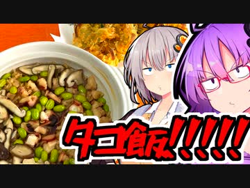 【初見料理祭2023】ちゅうちゅうタコかいな！蛸飯！！【今日のご飯に恋するふたり#35】