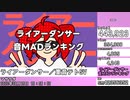 ライアーダンサー音MADランキング