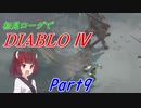 【VOICEROID実況】Diablo4 ローグ初見プレイ part9