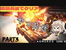 【AC6 縛りプレイ】初期兵装で行くアーマードコア６絶対に負けない！！part３