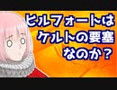 【英蘭祭補足】ヒルフォートはケルトの要塞なのか？【VOICEROID解説】