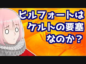 【英蘭祭補足】ヒルフォートはケルトの要塞なのか？【VOICEROID解説】