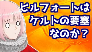 【英蘭祭補足】ヒルフォートはケルトの要塞なのか？【VOICEROID解説】