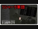 【EFT】リシャーラ軍団と大量スカブ【タルコフ】【配信切り抜き】