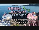 【琴葉姉妹車載】琴葉姉妹のちょっと出かけんけ？～福井県の海沿いを走るだけ　コメント返し（EX3,4，EXX01）【GLADIUS400】