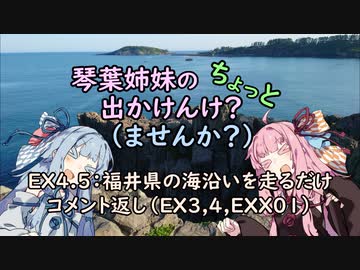 【琴葉姉妹車載】琴葉姉妹のちょっと出かけんけ？～福井県の海沿いを走るだけ　コメント返し（EX3,4，EXX01）【GLADIUS400】