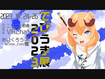 【企画告知】でびうま写真投稿展2023を開催するのじゃ！【投稿祭】