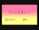 オラは企業だゾ！