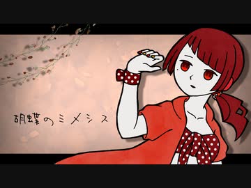 【飴唄ニリヤ-ざらめ】胡蝶のミメシス【UTAUカバー/音源配布】