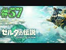 【初見実況】翔ける、創る、紡ぐ、 地の利を得たぞ#57【ゼルダの伝説 ティアーズオブザキングダム】
