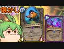 【ハースストーン】懐かしエルウィンのイノシシOTK　やっぱ便利な残響リバーブ！【ゆっくり実況】【ずんだもん】