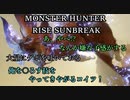 モンハンであそ部【サンブレイク編】#74　まだ克服してねぇからコイツ