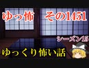 【怖い話】ゆっくり怖い話・ゆっ怖1451【ゆっくり】