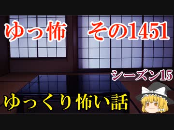 【怖い話】ゆっくり怖い話・ゆっ怖1451【ゆっくり】