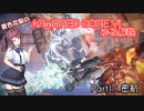 【AC6】夏色花梨のARMORED CORE VIゆる解説　Part1　密航【CEVIO_AI解説】