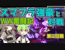 世界大会予選奮闘記.mp2【ずんだモダン部】
