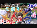 【ポケモンSV】パルデア地方のこおりトレーナー Part4【ゆっくり実況】