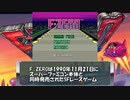 【ゆっくり解説】F-ZEROの顔　キャプテン・ファルコンについて