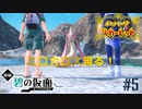 【Switchゲーム実況】闇落ちぎみのスグリの後にミロカロス現る！【ポケットモンスターSV（スカーレット）　ゼロの秘宝　前編・碧の仮面　#5】
