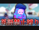 【Fall Guys】英語を使ったら即終了
