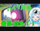 [WhiteCUL]パープルセーバーモト バイク用品インプレ2023.09.18