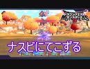 ナスビナーラ相手に手こずる奴いる？　ドラゴンクエストモンスターズ3ー魔族の王子とエルフの旅ー体験版実況プレイPart2