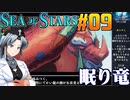 シーオブスターズをねっとりプレイ 第09話