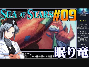 シーオブスターズをねっとりプレイ 第09話