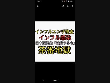 お笑い。インフルエンザ検査するとコロナ感染。医師会「インフルエンザ検査するな」医師の見解。無症状の感染している医者から感染したのではないか？違うだろ検査キッドに毒が仕込んであるんだろ。バレバレ