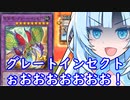 【遊戯王】グレートインセクトを推そうとしていた動画【群雄割拠フェス】
