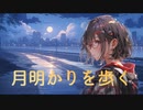 月明かりを歩く / goriasu feat.MIKU