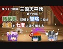 【ゆっくり劇場】三国志平話「第十四話 諸葛亮、怨恨を智略で抑え、孟獲を七度に渡り捕える」【VOICEROID】