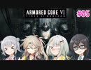 【アーマード・コアⅥ】千冬ちゃんたちがのんびり遊ぶ動画 #05