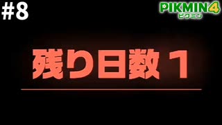 【最終回】脱出を懸けた最後の探索【オリマー遭難記】【ピクミン4】#8