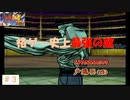 全てにおいて低クオリティと言われたクソゲー　『幽遊白書　激闘！暗黒武術会　120％』＃3