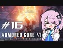 [ACⅥ]フィーオブルビコン16[初見]