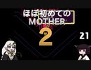 ほぼはじめてのMOTHER2 21【VOICEROID実況】