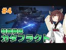 【AC6】リニアライフルで征く全ミッションランクS #4【VOICEPEAK実況】