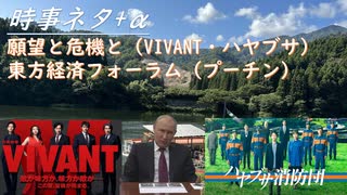 VIVANT・ハヤブサ消防団（ドラマに日本人の願望と危機意識（過疎地を占領される＆太陽発電）！岡山県、ワクチンを廃棄（従来株用）！東方経済フォーラムプーチン大統領の実力を見た！【アラ還・読書中毒】