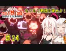 【Cult of the Lamb】もこもこ教団を崇めよ！ Part24【きずいあ実況】