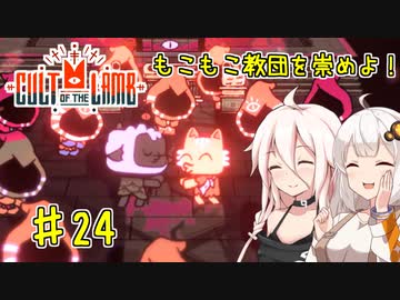 【Cult of the Lamb】もこもこ教団を崇めよ！ Part24【きずいあ実況】