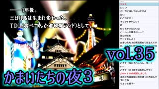 【実況】かまいたちの夜3 vol.35【END集①】