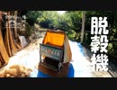 【増刊号】#61 足踏み脱穀機使うよー！！