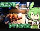 【野燗炉】とまとおでん【ﾐﾆ長火鉢】