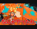 ダイナモ振ってたらなんかキルしたわ。【スプラトゥーン3】【760日目】