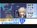 【ニホイチ】春日部つむぎと行くV-strom250で日本一周　ROUTE.55